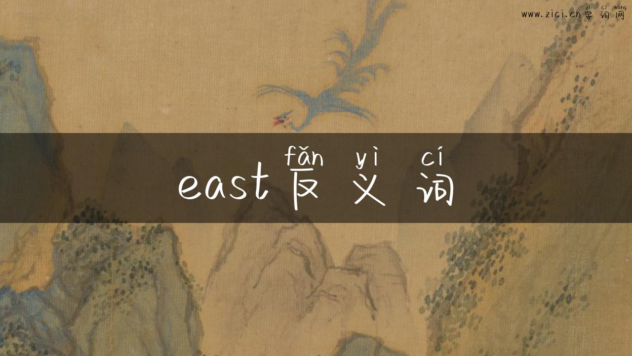 east反义词