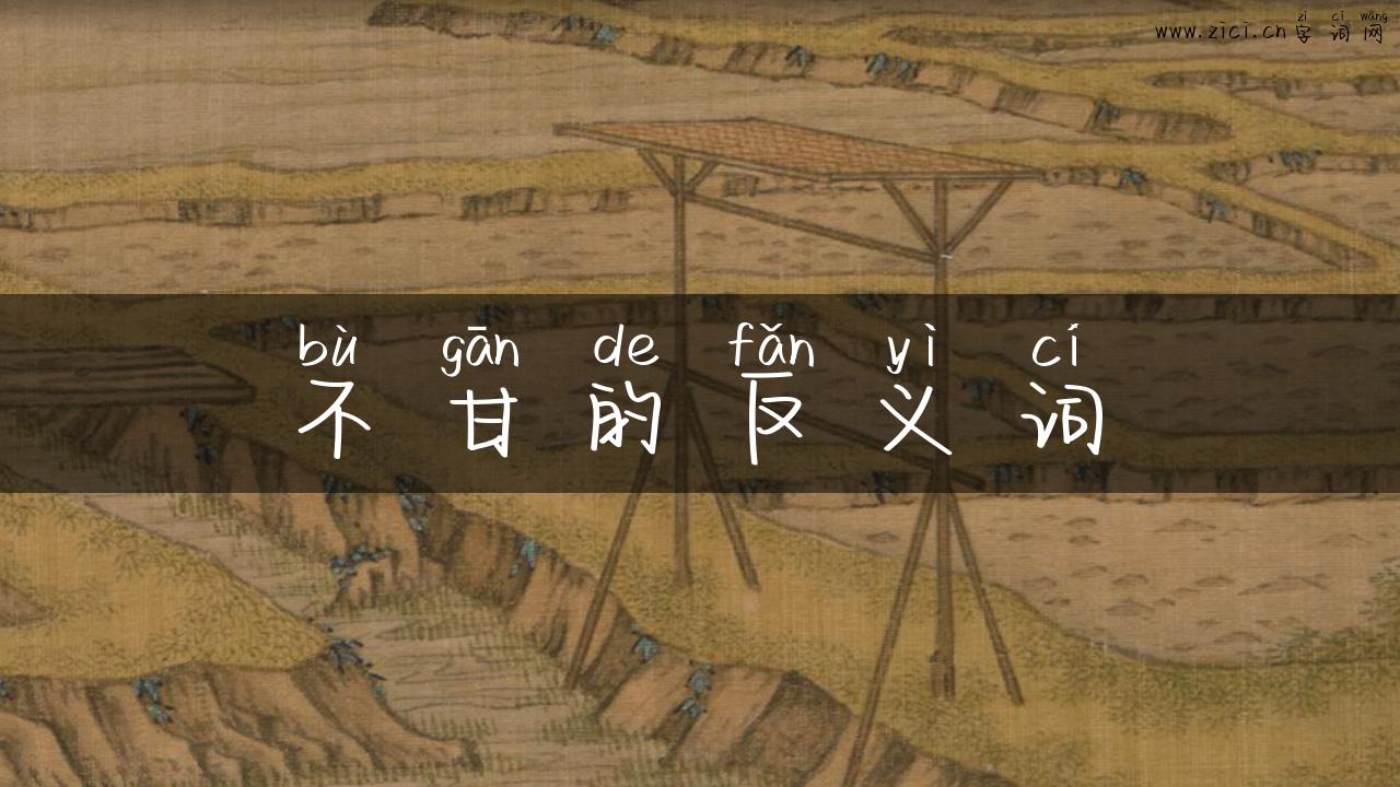 不甘的反义词