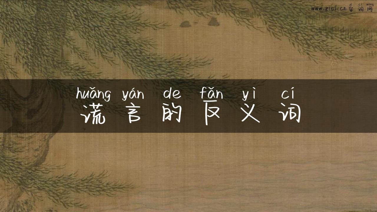 谎言的反义词