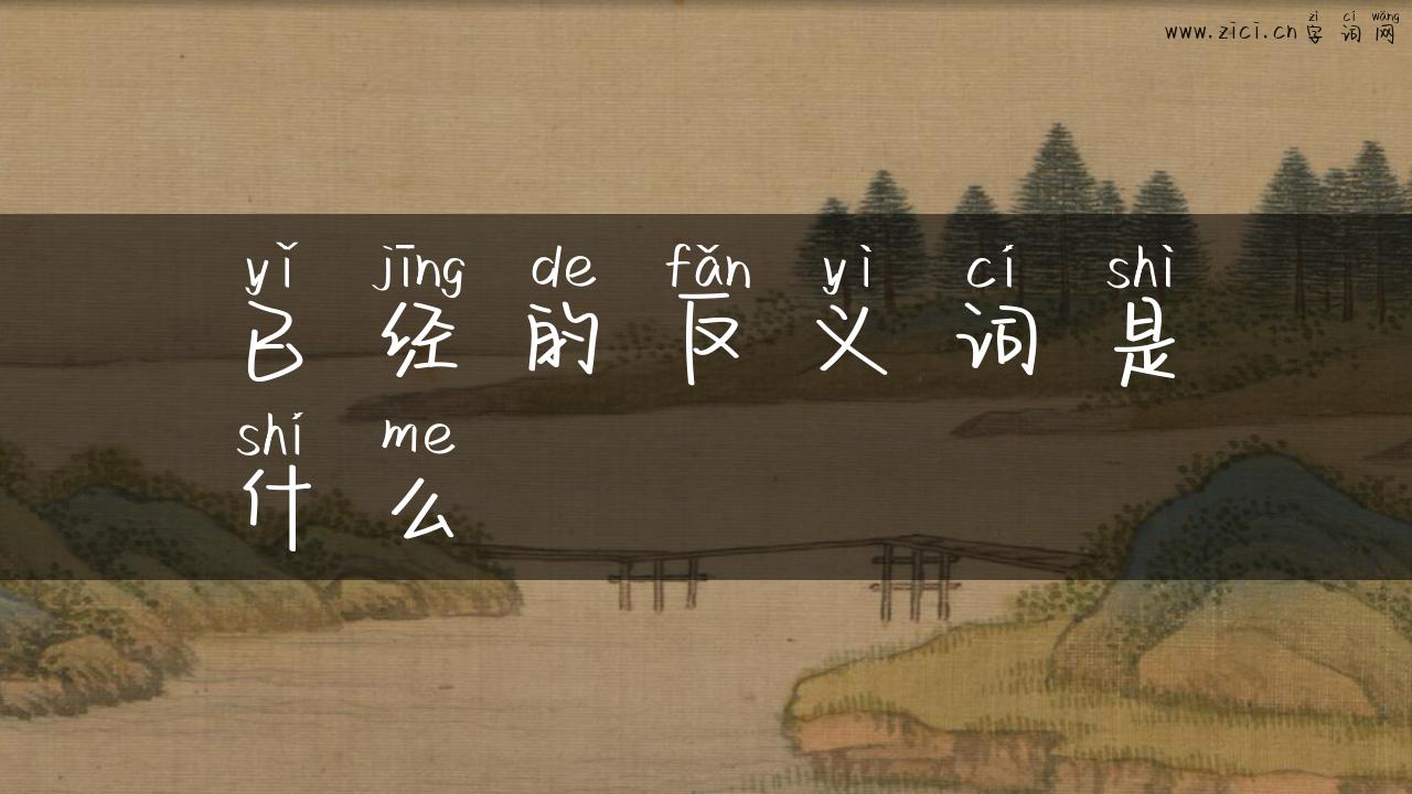 已经的反义词是什么