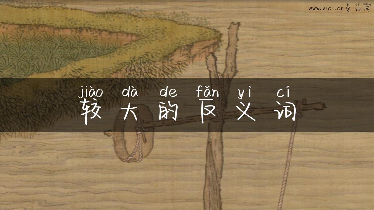 较大的反义词