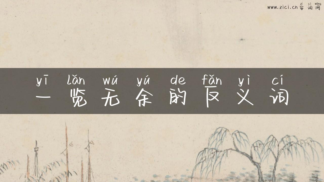 一览无余的反义词