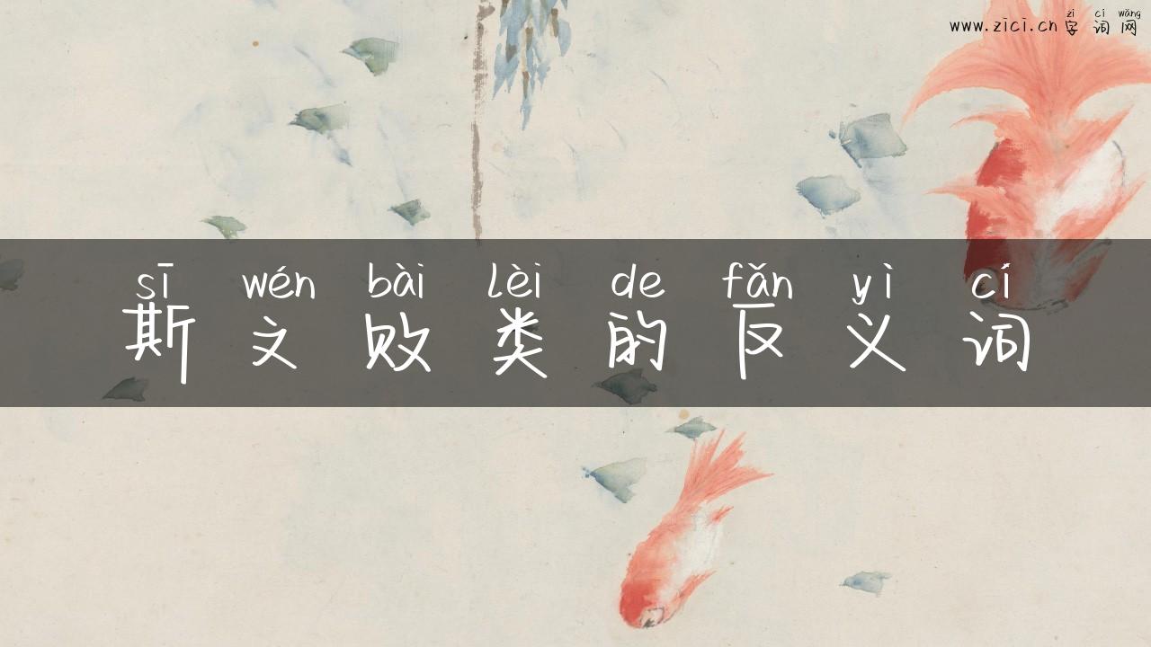 斯文败类的反义词