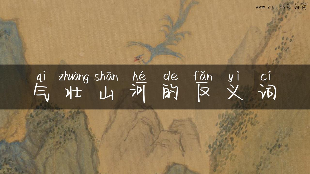 气壮山河的反义词
