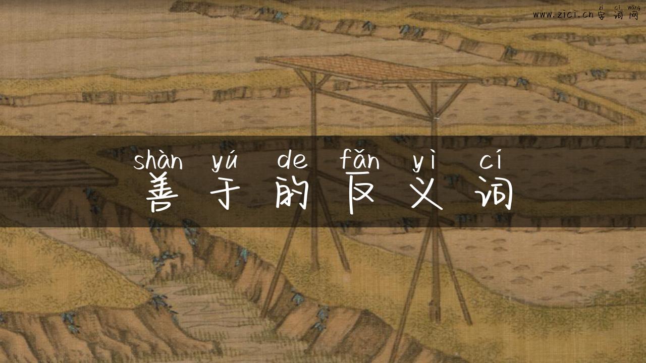 善于的反义词