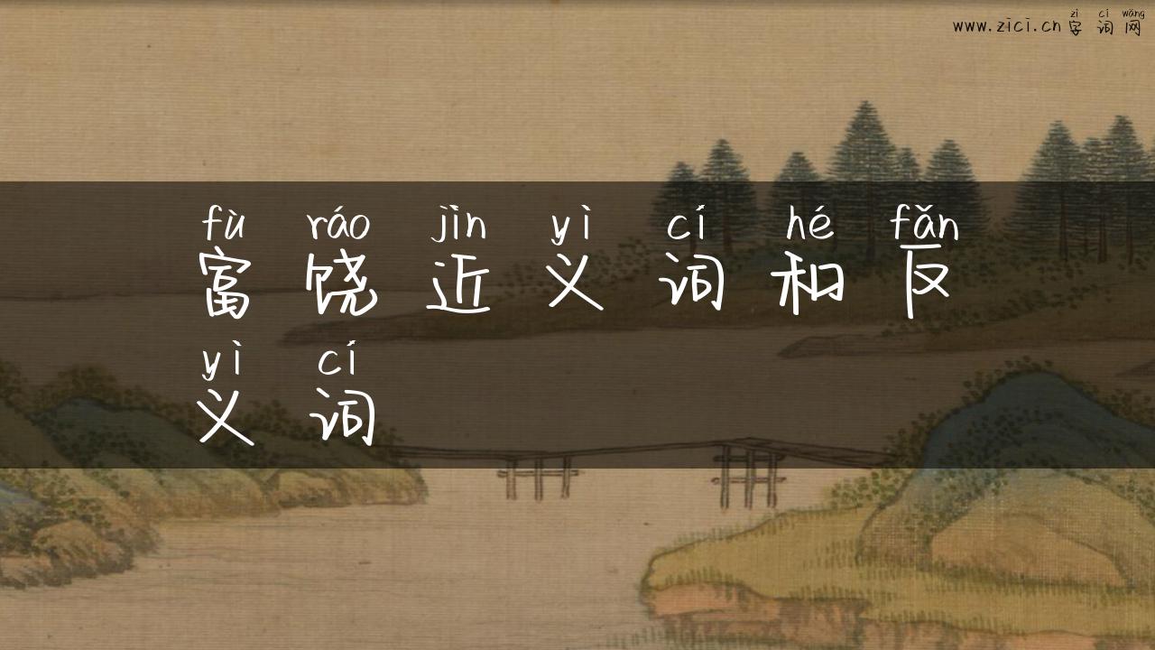 富饶近义词和反义词