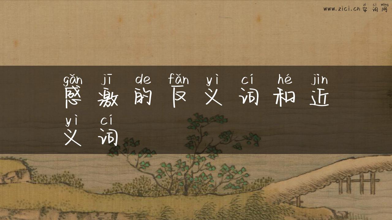 感激的反义词和近义词