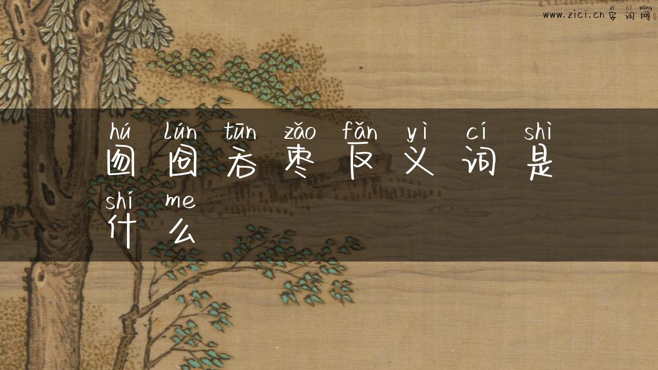 囫囵吞枣反义词是什么