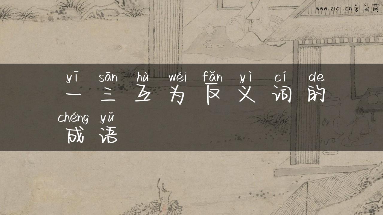 一三互为反义词的成语
