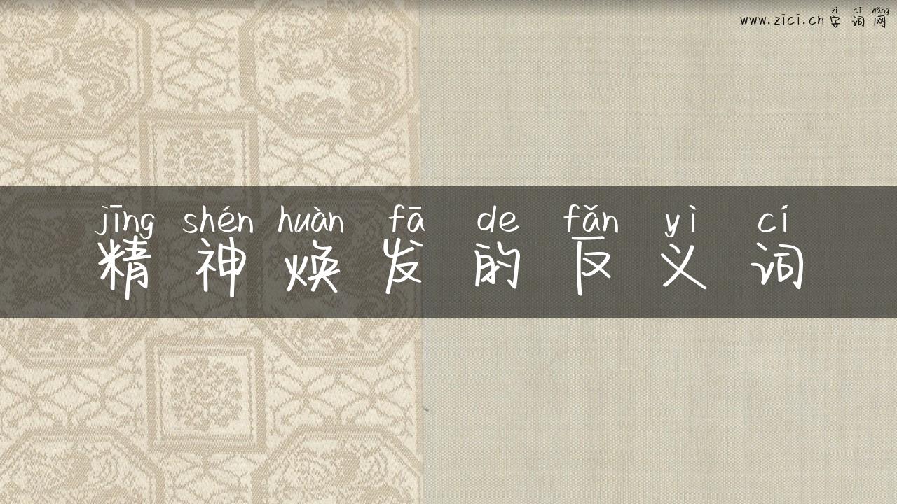精神焕发的反义词