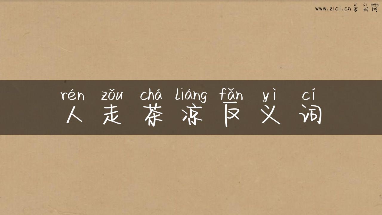 人走茶凉反义词