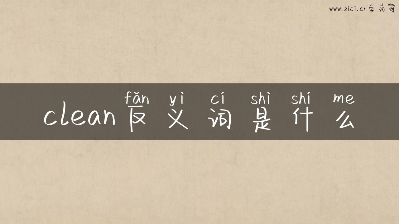 clean反义词是什么