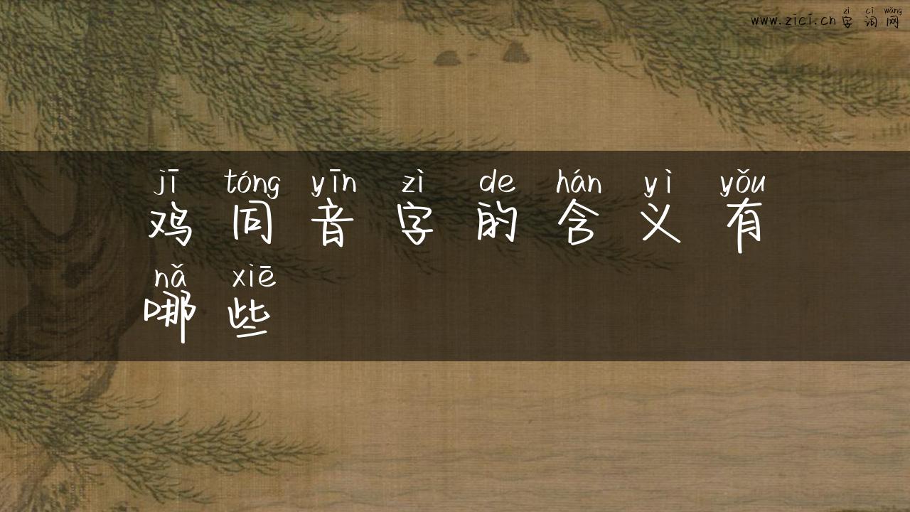 鸡同音字的含义有哪些
