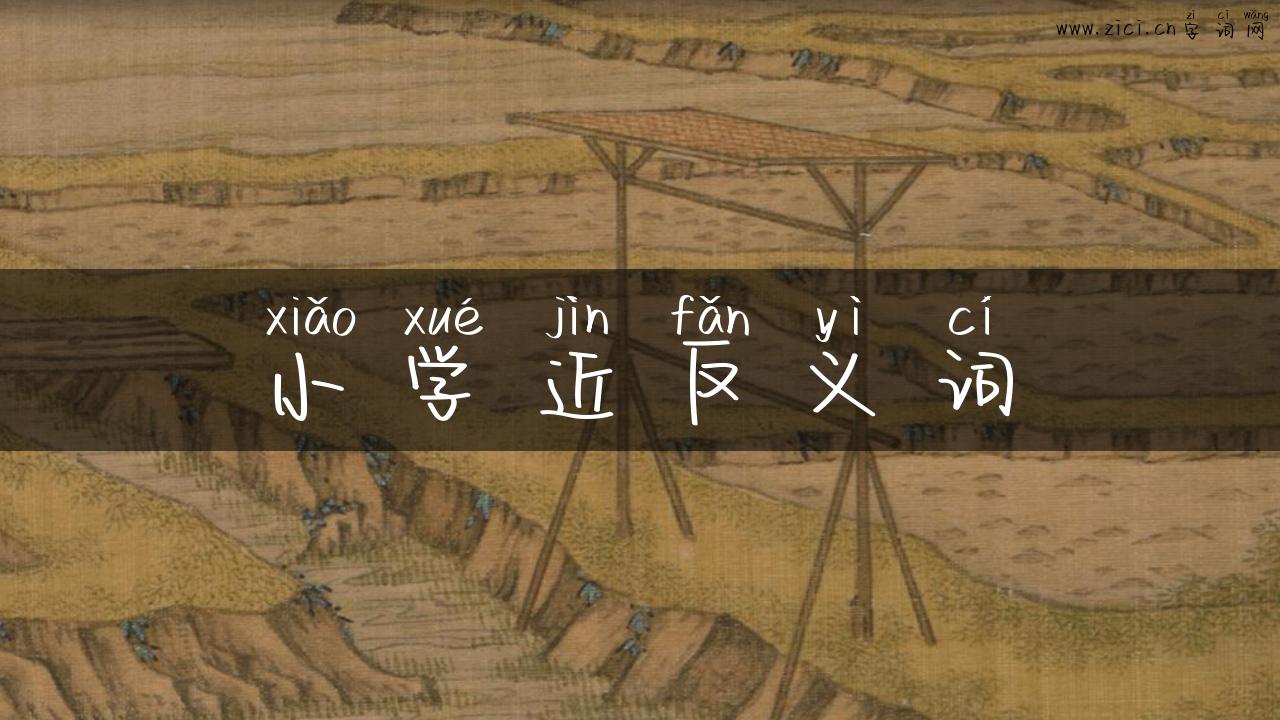 小学近反义词