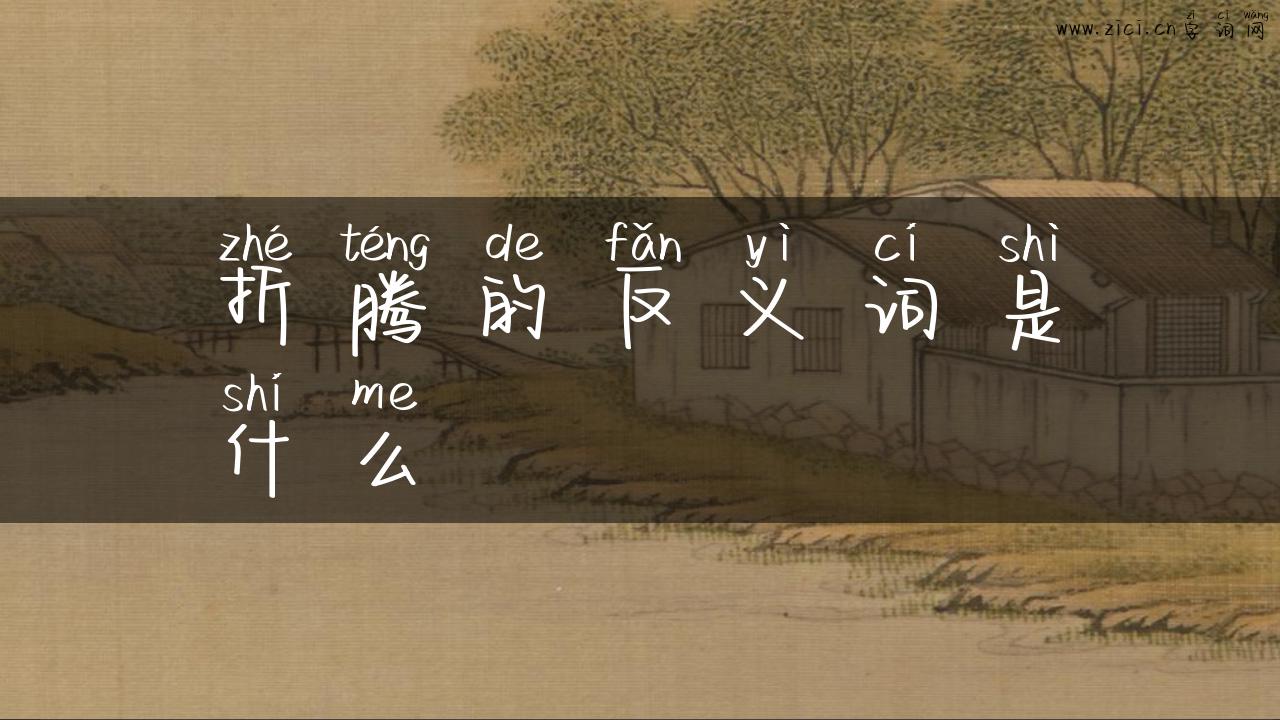 折腾的反义词是什么
