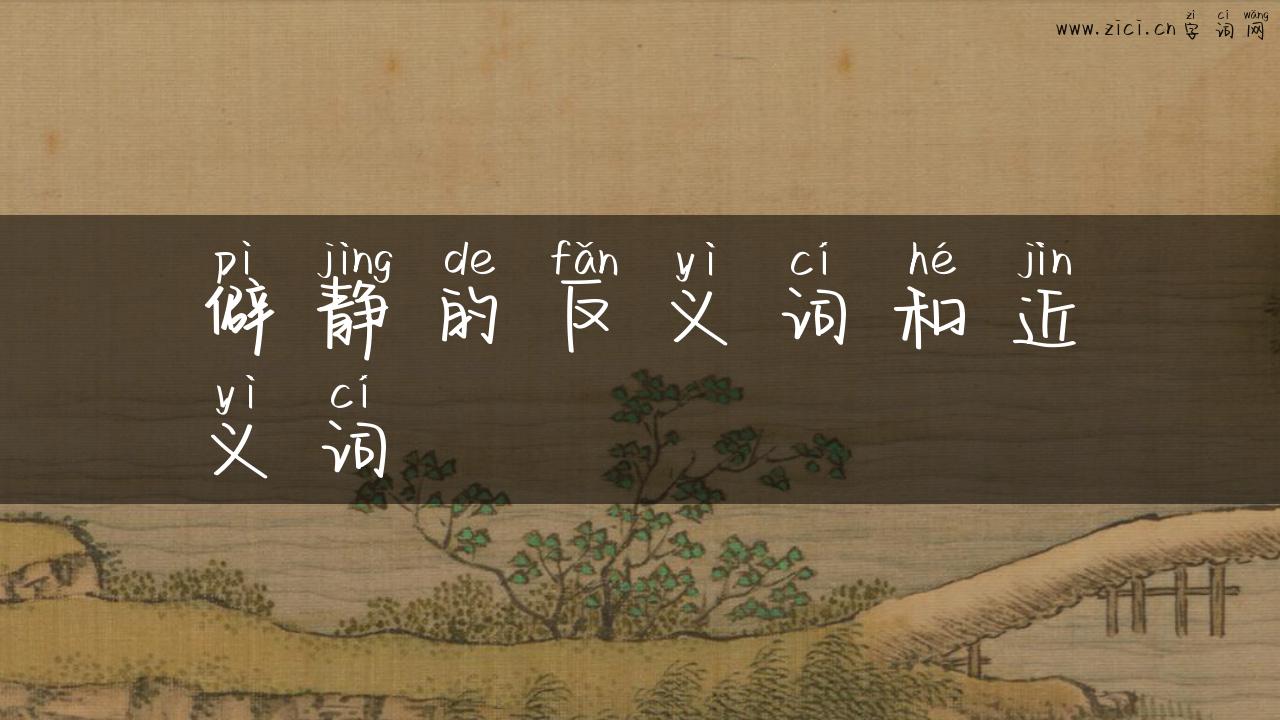 僻静的反义词和近义词