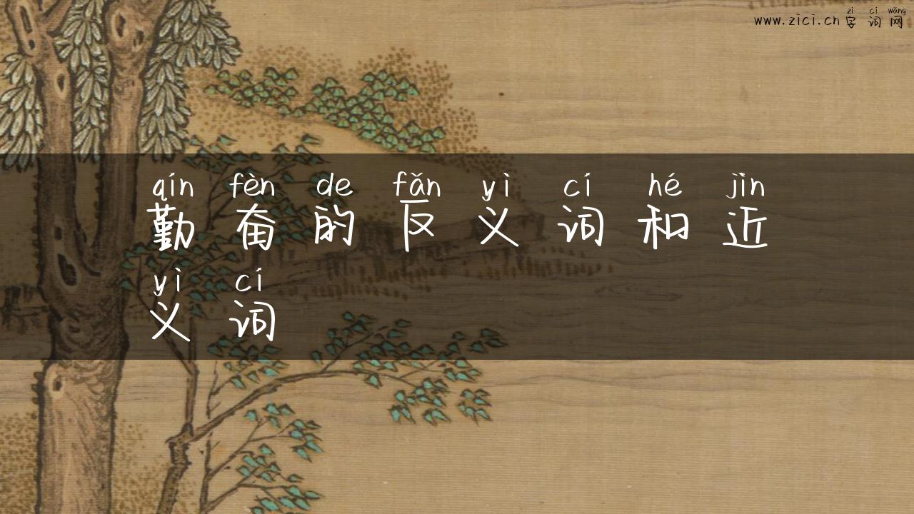 勤奋的反义词和近义词