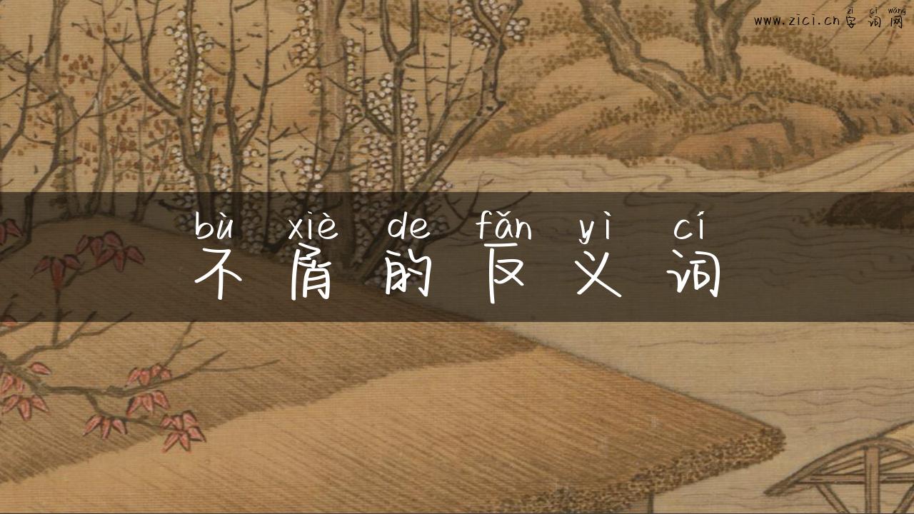 不屑的反义词