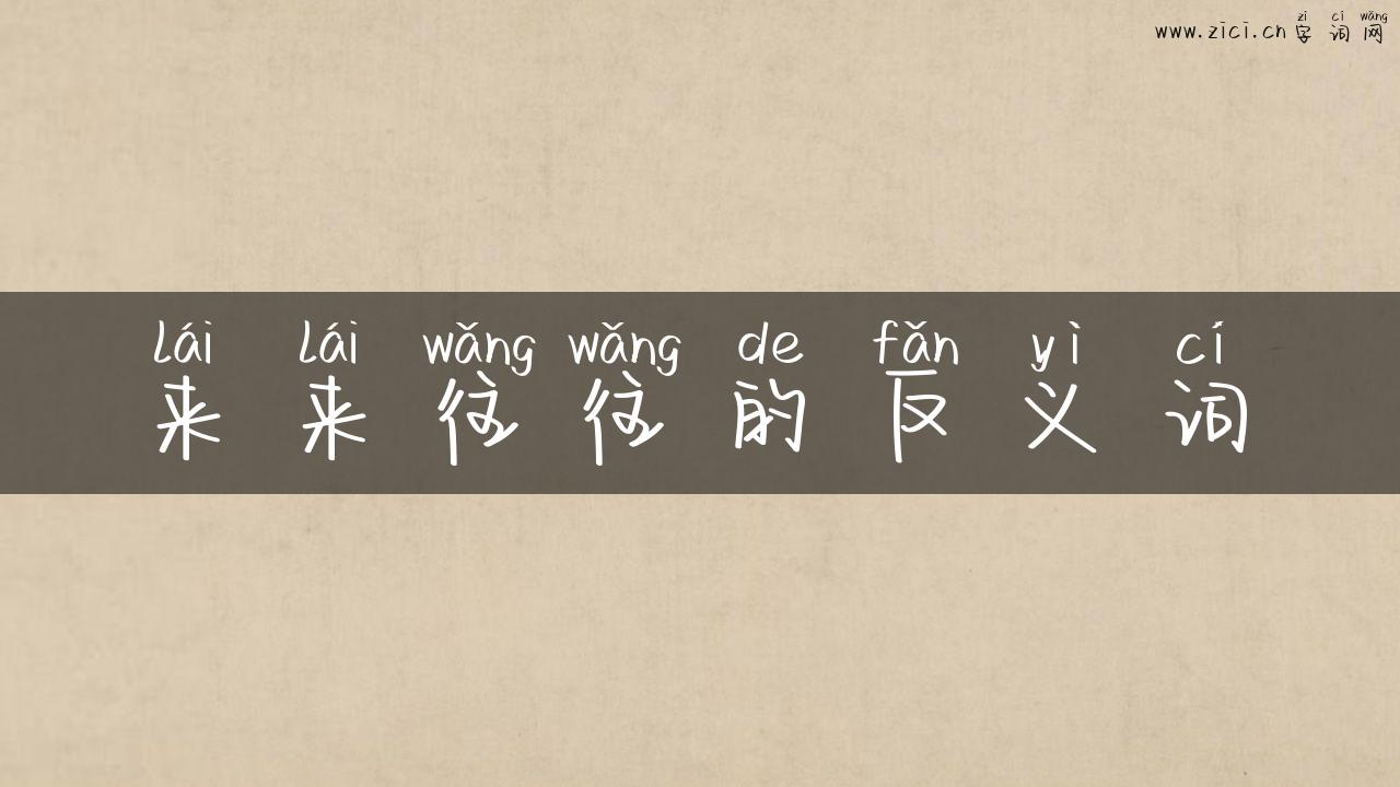 来来往往的反义词