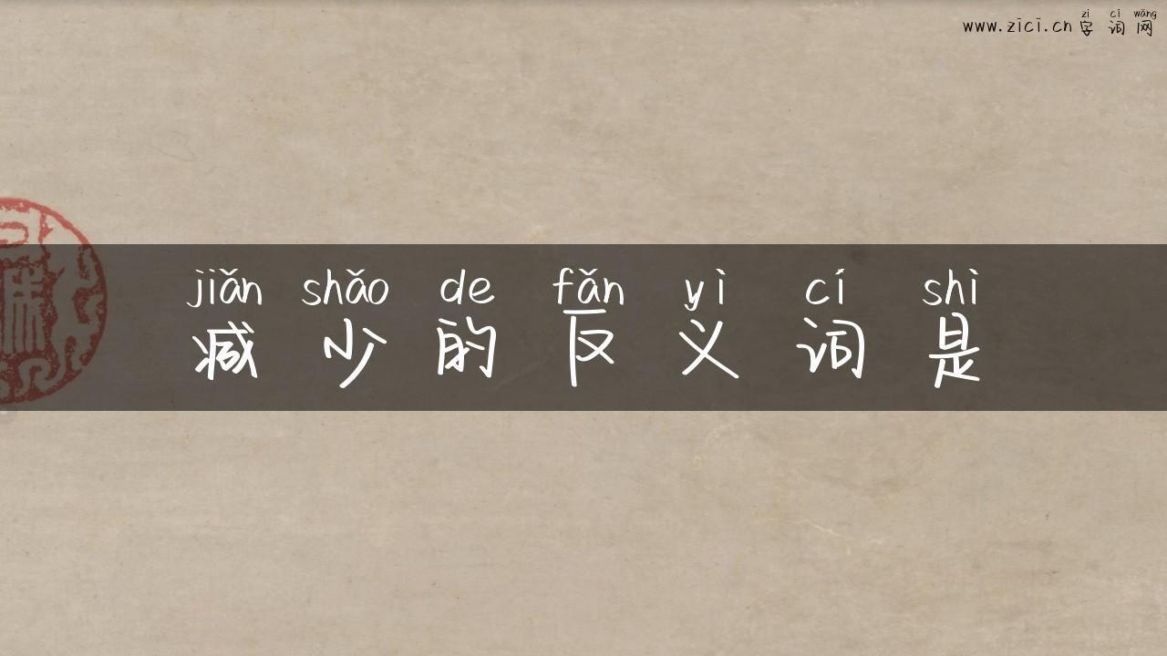 减少的反义词是