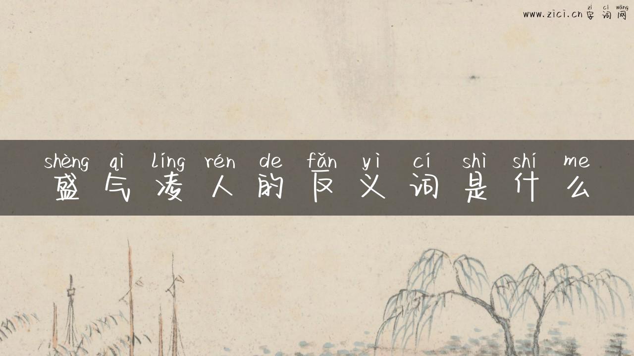 盛气凌人的反义词是什么