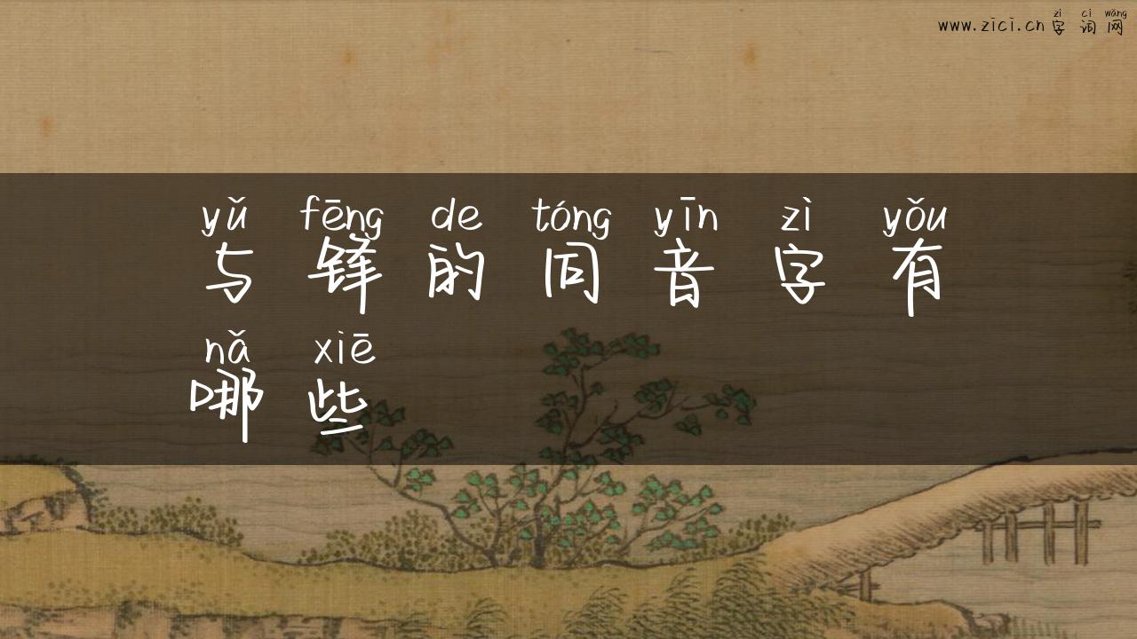 与锋的同音字有哪些