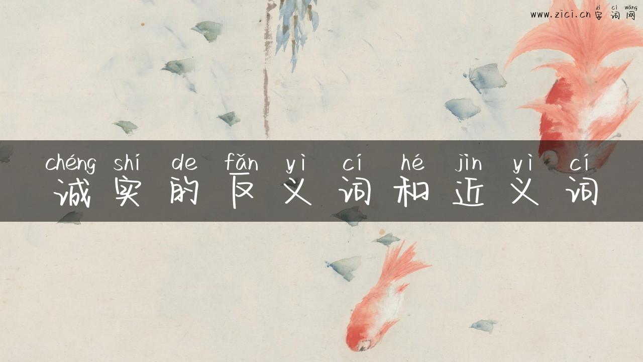 诚实的反义词和近义词