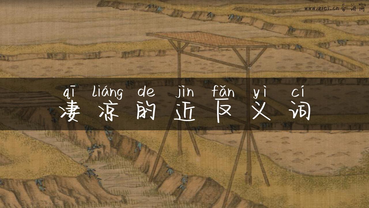 凄凉的近反义词