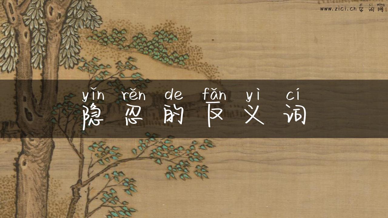 隐忍的反义词