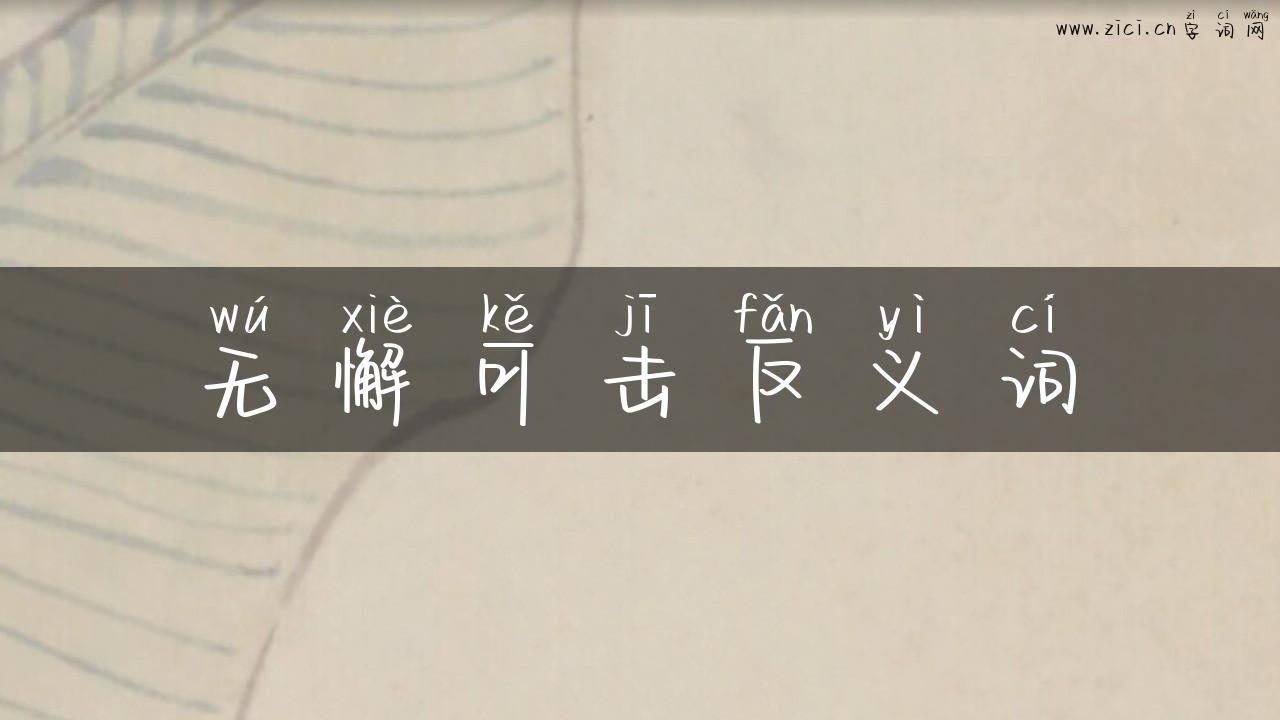 无懈可击反义词