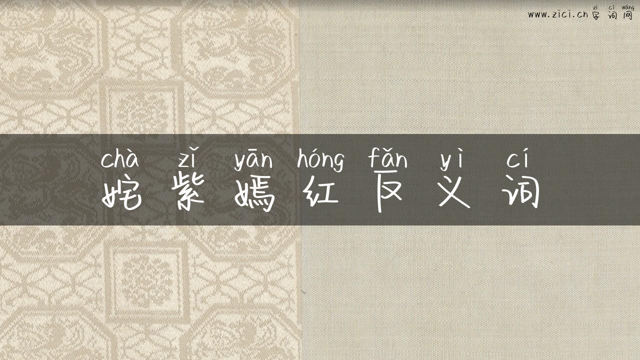 姹紫嫣红反义词