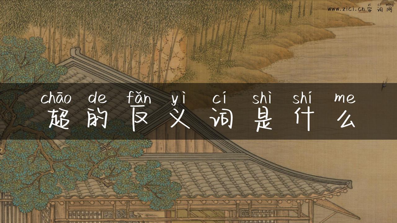 超的反义词是什么