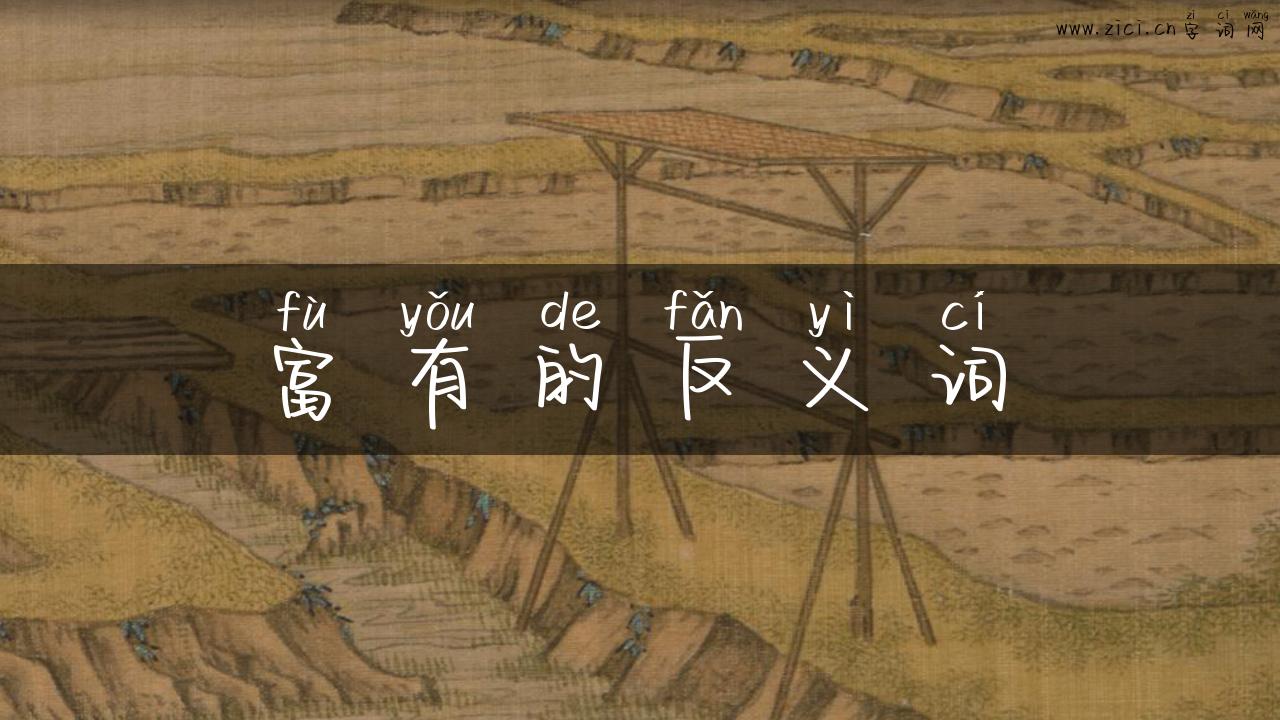 富有的反义词