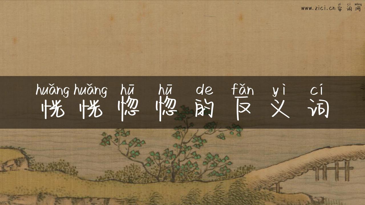 恍恍惚惚的反义词
