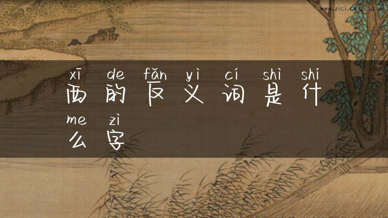 西的反义词是什么字