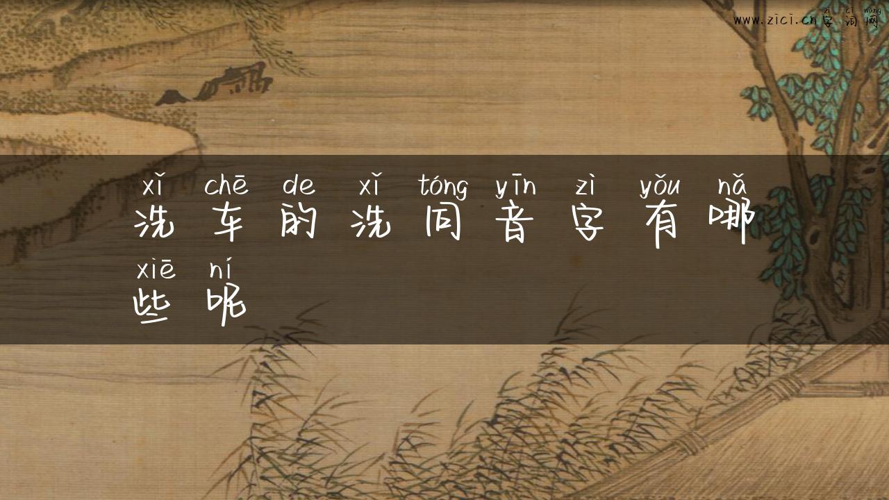 洗车的洗同音字有哪些呢