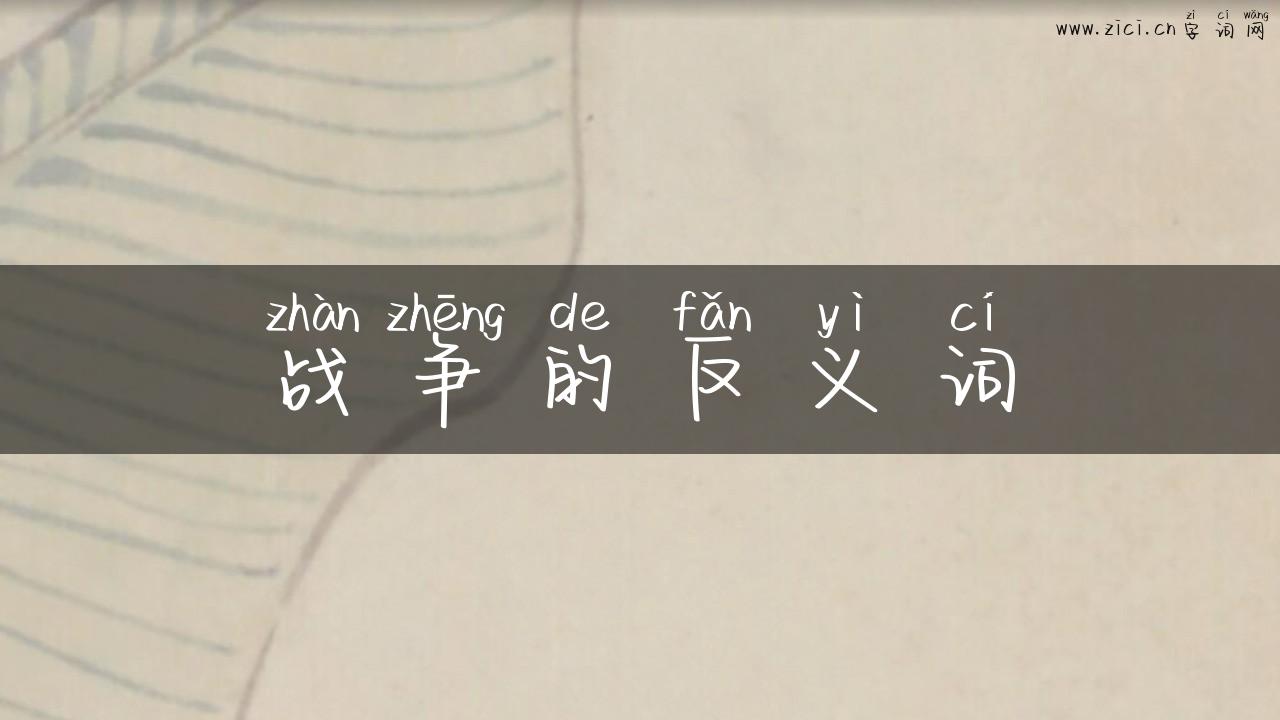 战争的反义词