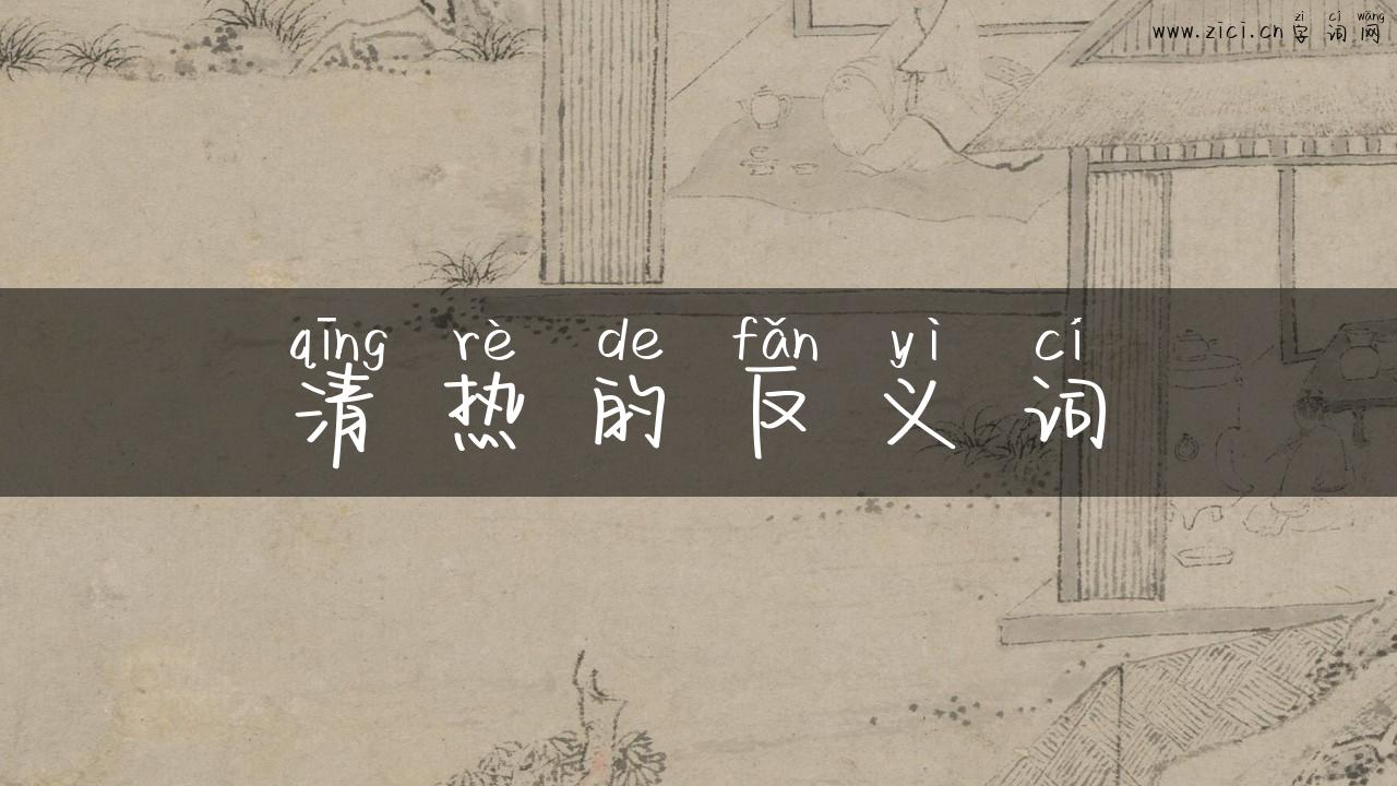 清热的反义词