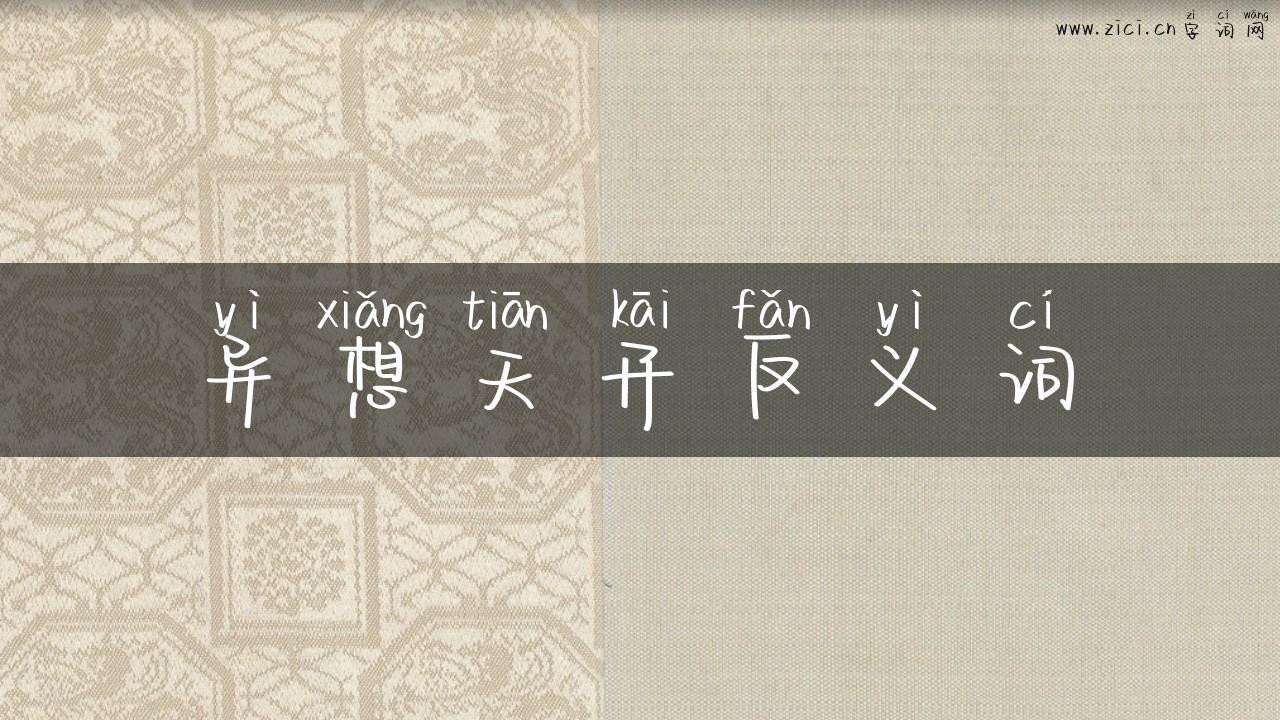 异想天开反义词