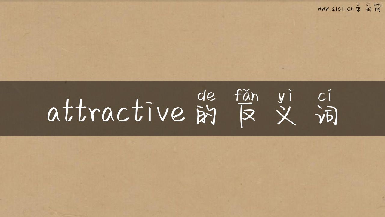 attractive的反义词