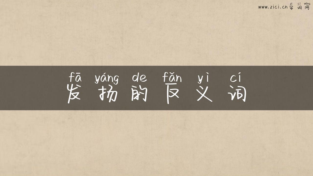 发扬的反义词