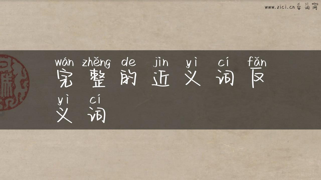 完整的近义词反义词
