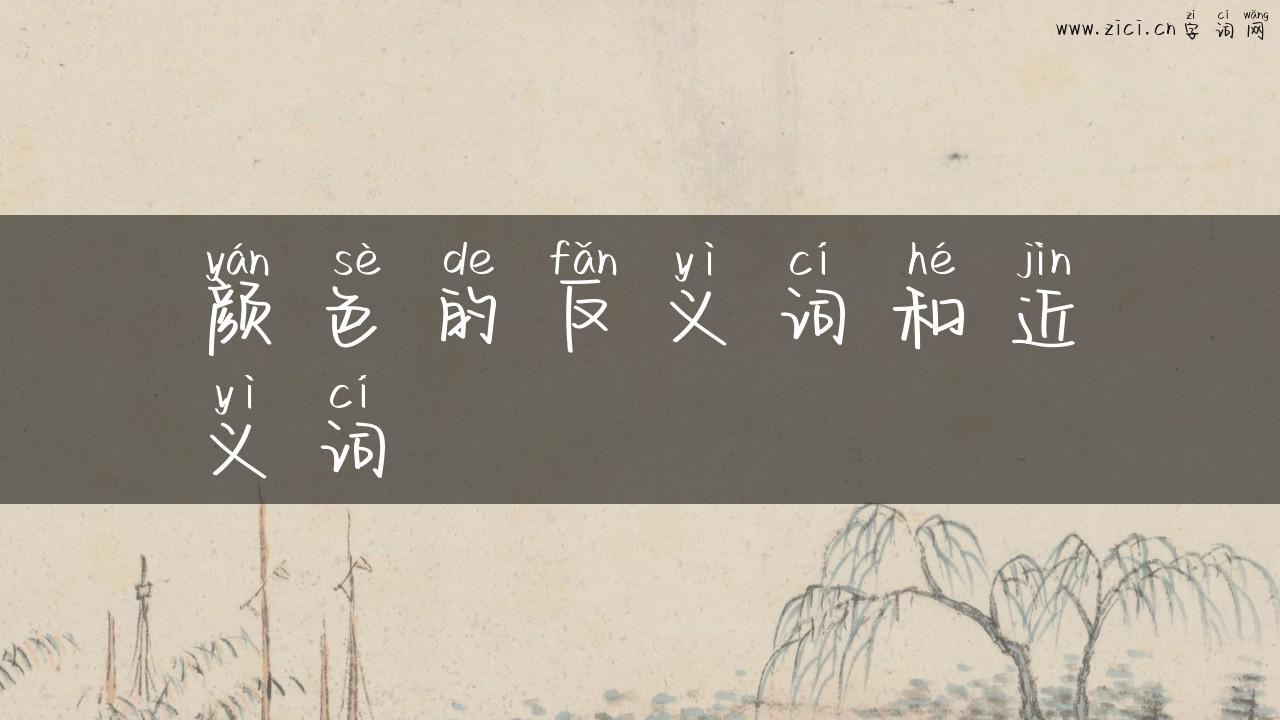 颜色的反义词和近义词