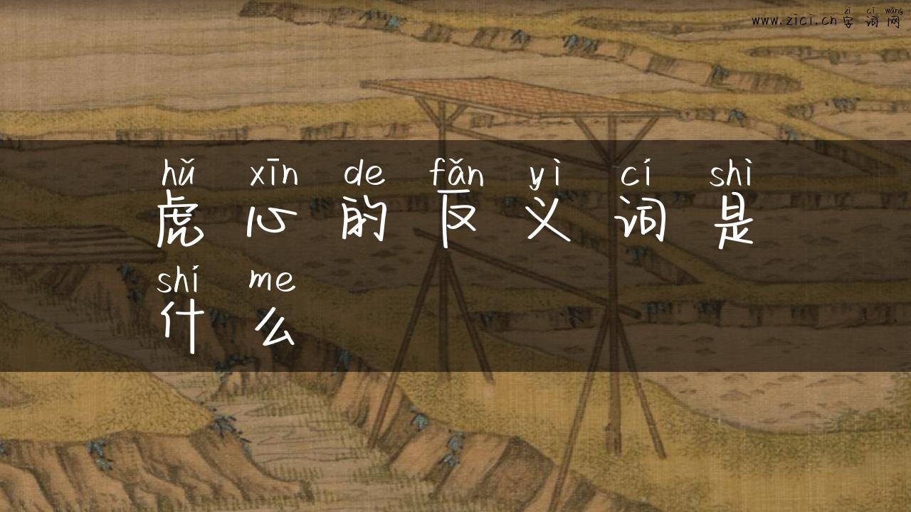 虎心的反义词是什么