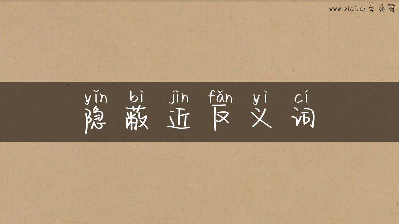隐蔽近反义词