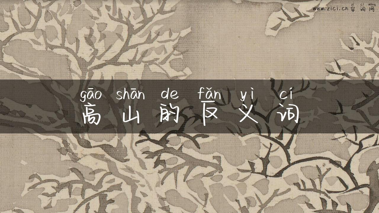 高山的反义词