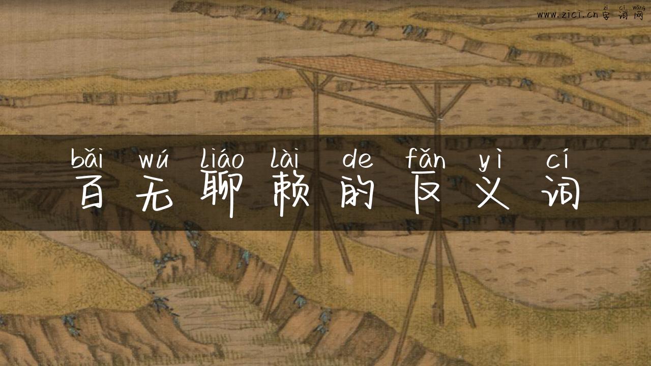百无聊赖的反义词
