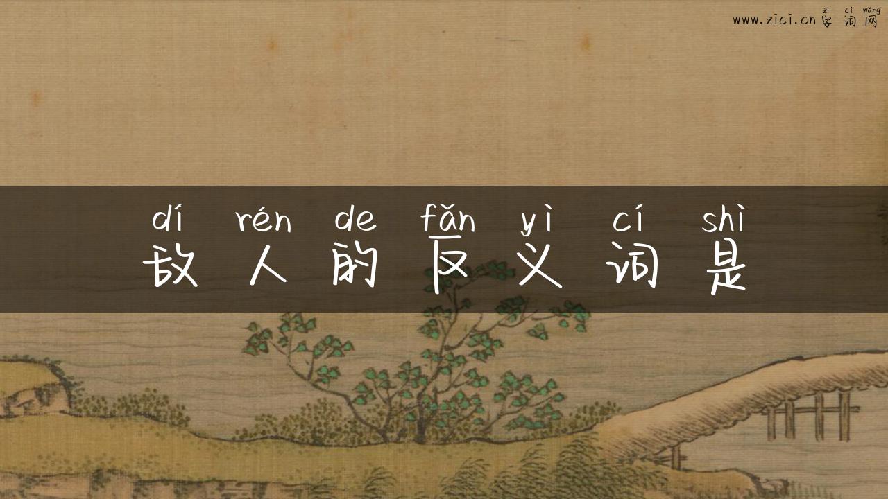 敌人的反义词是