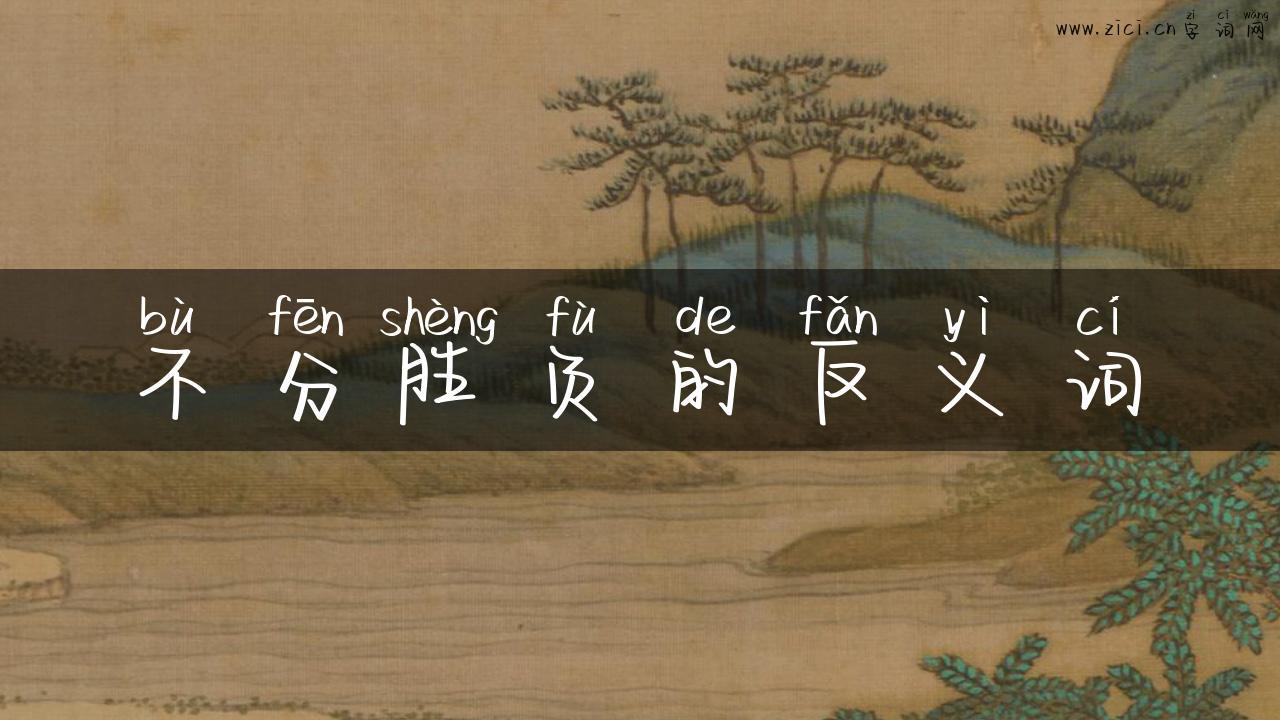 不分胜负的反义词