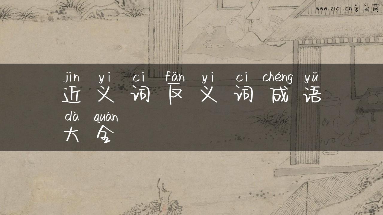 近义词反义词成语大全